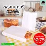ถุงกระดาษคราฟท์ ซองเบเกอรี่ ถุงใส่ขนม ถุงใส่ขนมปัง ถุงขนมปัง (1)